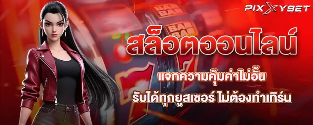สล็อตออนไลน์แจกความคุ้มค่าไม่อั้น รับได้ทุกยูสเซอร์ ไม่ต้องทำเทิร์น pixxybet
