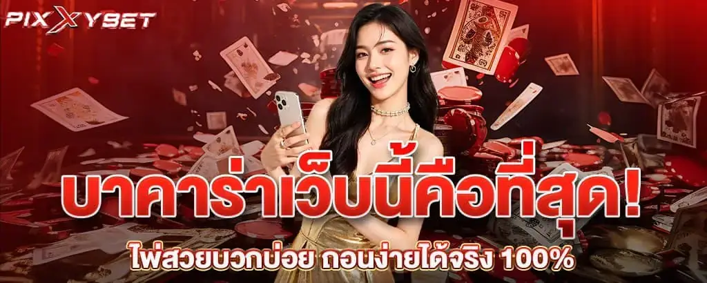 บาคาร่าเว็บนี้คือที่สุด! ไพ่สวยบวกบ่อย ถอนง่ายได้จริง 100% pixxybet