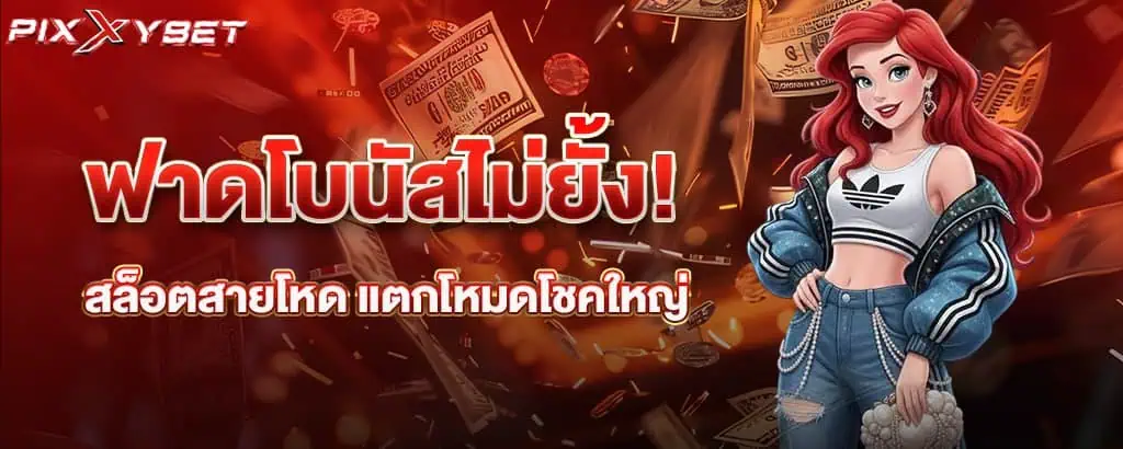 ฟาดโบนัสไม่ยั้ง! สล็อตสายโหด แตกโหมดโชคใหญ่ pixxybet