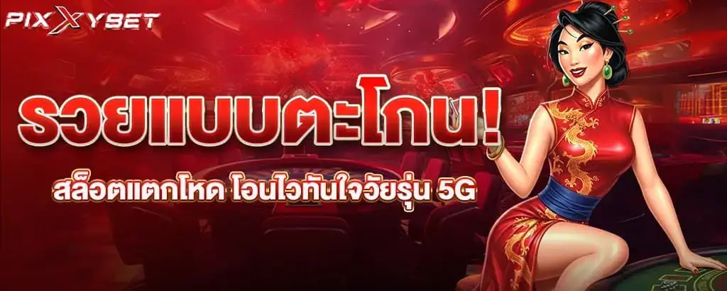 รวยแบบตะโกน! สล็อตแตกโหด โอนไวทันใจวัยรุ่น 5G pixxybet