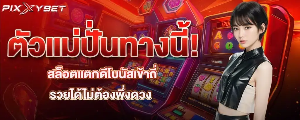 ตัวแม่ปั่นทางนี้! สล็อตแตกดีโบนัสเข้าถี่ รวยได้ไม่ต้องพึ่งดวง pixxybet