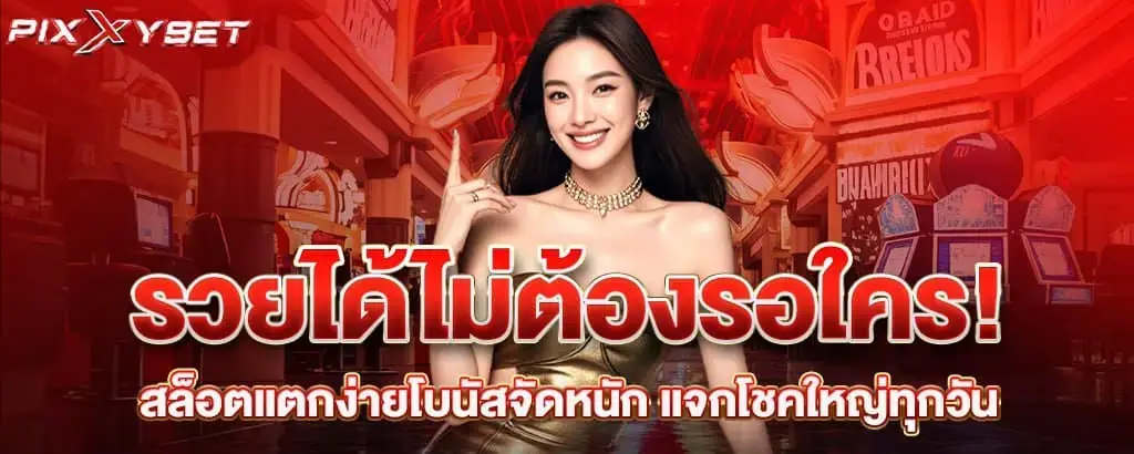 รวยได้ไม่ต้องรอใคร! สล็อตแตกง่ายโบนัสจัดหนัก แจกโชคใหญ่ทุกวัน pixxybet