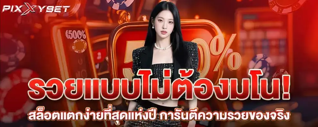 รวยแบบไม่ต้องมโน! สล็อตแตกง่ายที่สุดแห่งปี การันตีความรวยของจริง pixxybet