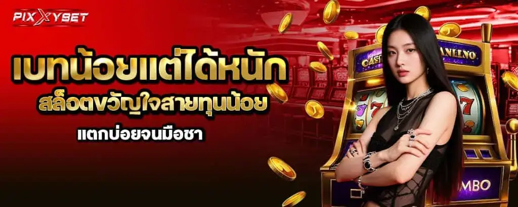 เบทน้อยแต่ได้หนัก สล็อตขวัญใจสายทุนน้อย แตกบ่อยจนมือชา pixxybet