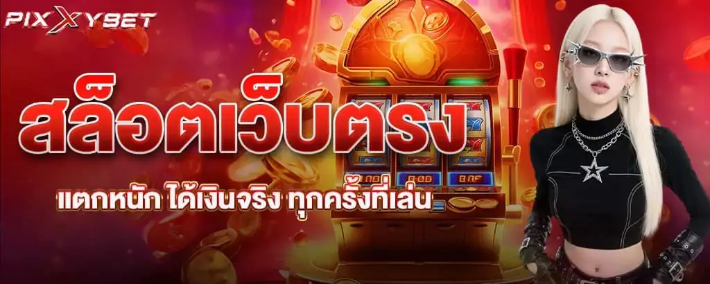 สล็อตเว็บตรง แตกหนัก ได้เงินจริง ทุกครั้งที่เล่น pixxybet