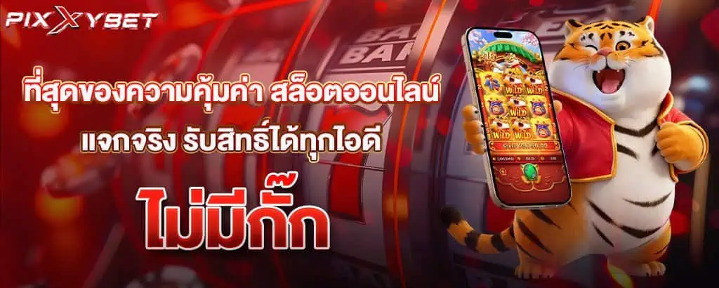 ที่สุดของความคุ้มค่า สล็อตออนไลน์แจกจริง รับสิทธิ์ได้ทุกไอดี ไม่มีกั๊ก pixxybet