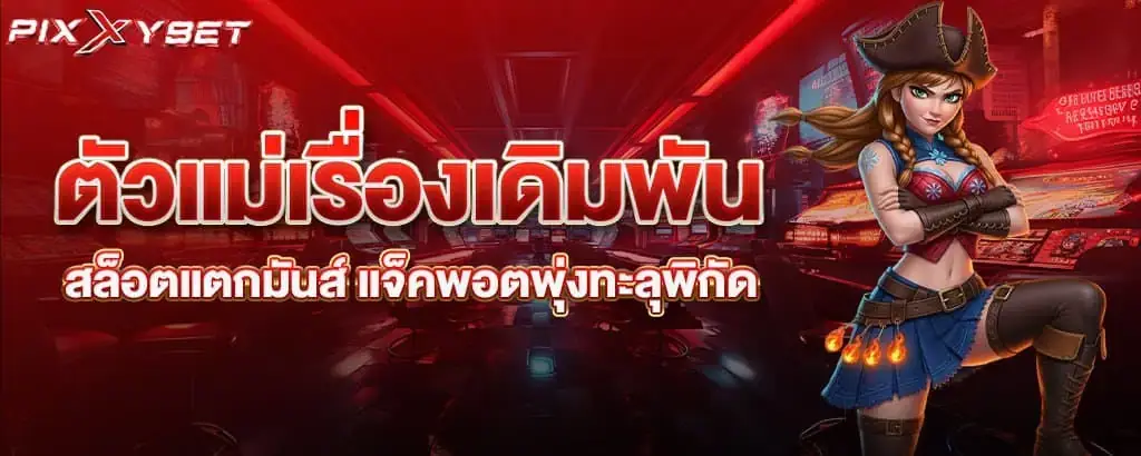ตัวแม่เรื่องเดิมพัน สล็อตแตกมันส์ แจ็คพอตพุ่งทะลุพิกัด pixxybet