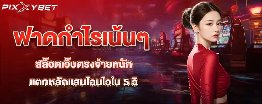 ฟาดกำไรเน้นๆ สล็อตเว็บตรงจ่ายหนัก แตกหลักแสนโอนไวใน 5 วิ pixxybet