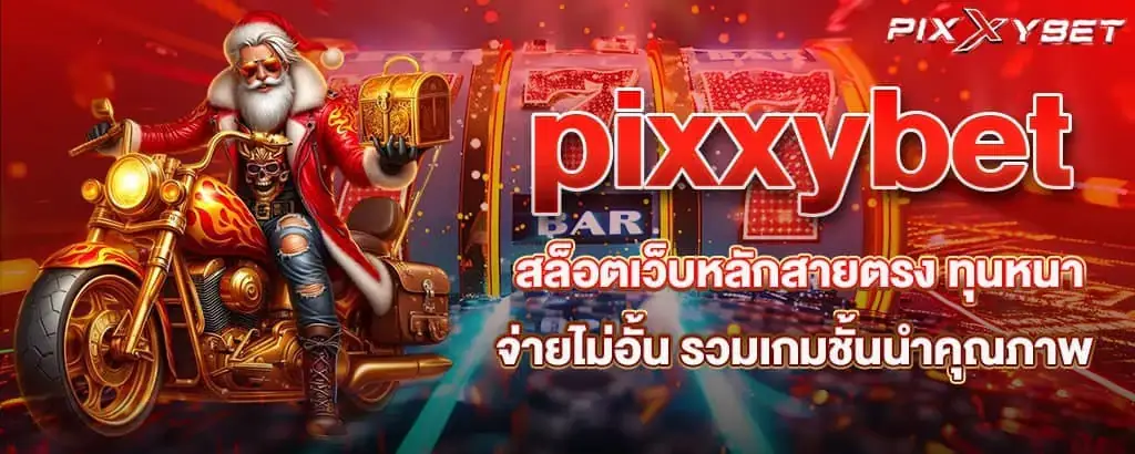 pixxybet สล็อตเว็บหลักสายตรง ทุนหนาจ่ายไม่อั้น รวมเกมชั้นนำคุณภาพ