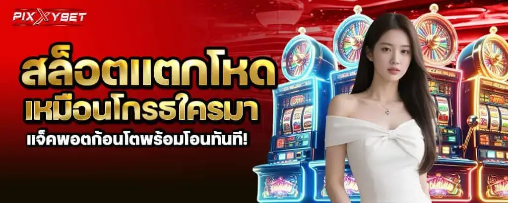 สล็อตแตกโหดเหมือนโกรธใครมา แจ็คพอตก้อนโตพร้อมโอนทันที! pixxybet