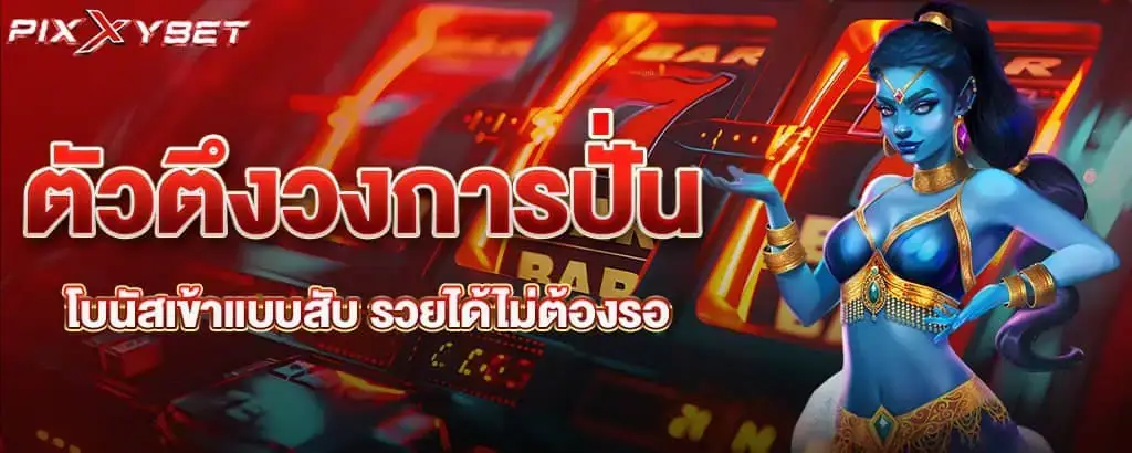 ตัวตึงวงการปั่น โบนัสเข้าแบบสับ รวยได้ไม่ต้องรอ pixxybet