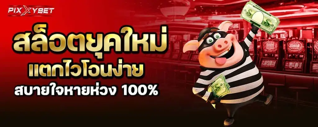 สล็อตยุคใหม่ แตกไวโอนง่าย สบายใจหายห่วง 100% pixxybet