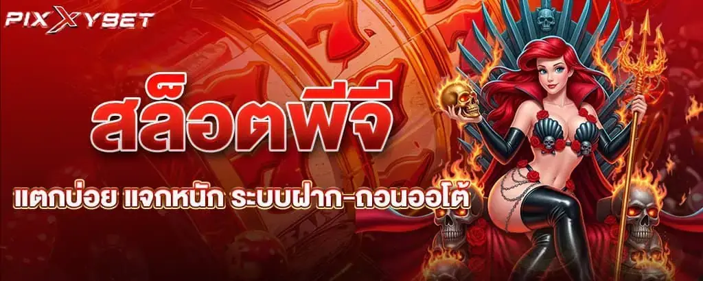 สล็อตพีจี แตกบ่อย แจกหนัก ระบบฝาก-ถอนออโต้ pixxybet