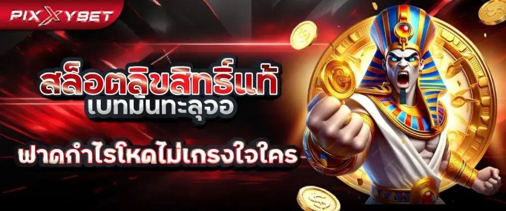สล็อตลิขสิทธิ์แท้ pixxybet