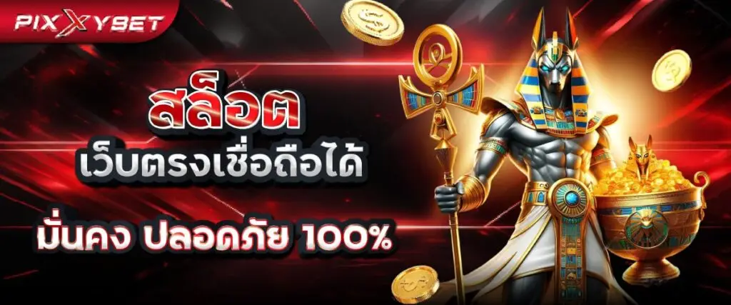 สล็อต เว็บตรงเชื่อถือได้ pixxybet