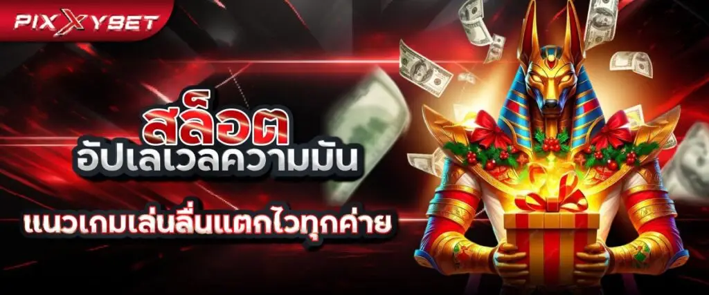 สล็อต อัปเลเวล pixxybet
