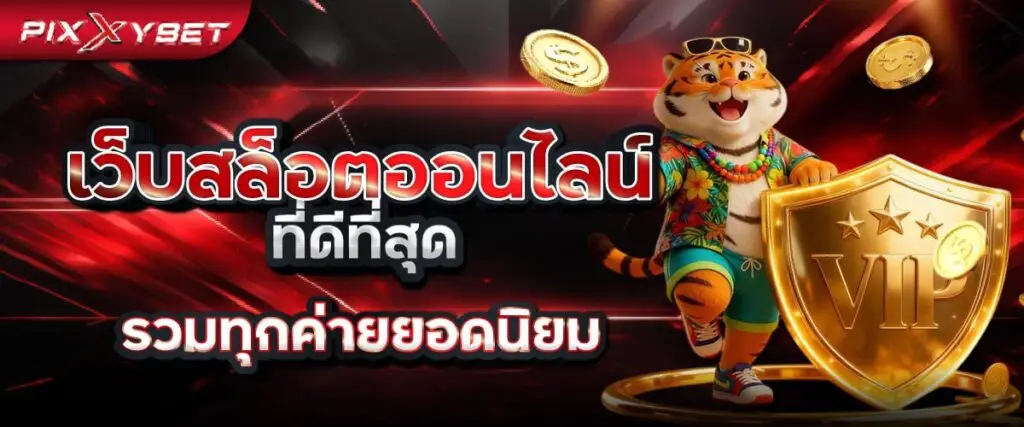 เว็บสล็อตออนไลน์ที่ดีที่สุด