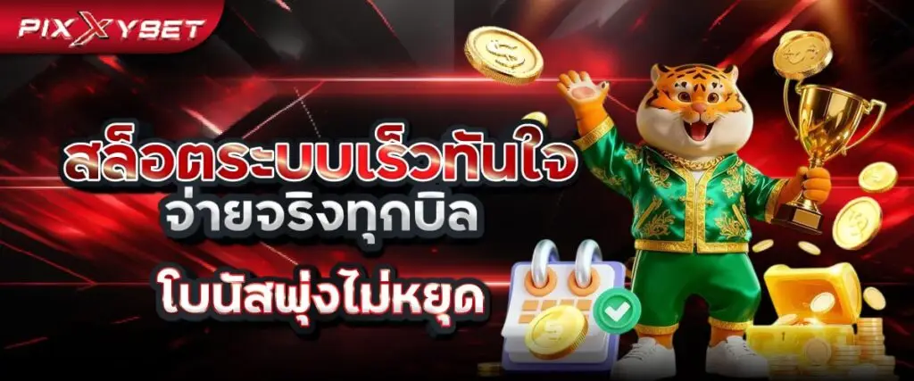 สล็อตระบบเร็วทันใจ จ่ายจริงทุกบิล โบนัสพุ่งไม่หยุด