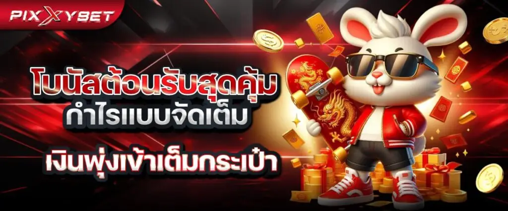 โบนัสต้อนรับสุดคุ้ม กำไรแบบจัดเต็ม เงินพุ่งเข้าเต็มกระเป๋า