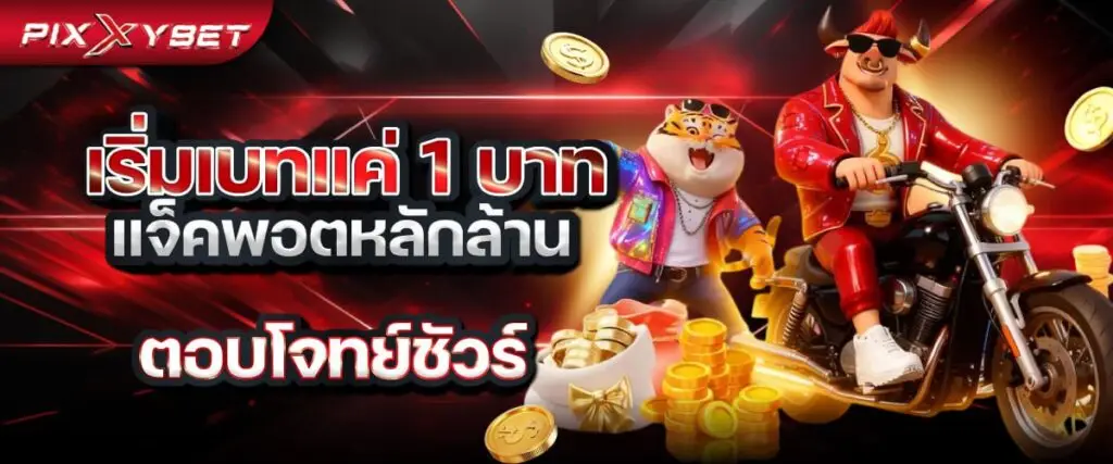 pixxybet เริ่มเบทแค่ 1 บาท แจ็คพอตหลักล้าน ตอบโจทย์ชัวร์