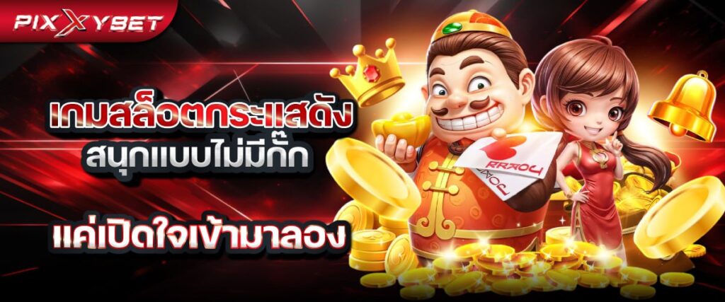 pixxybet เกมสล็อตกระแสดัง สนุกแบบไม่มีกั๊ก แค่เปิดใจเข้ามาลอง