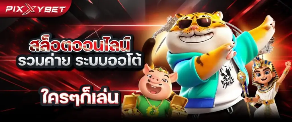 pixxybet สล็อตออนไลน์รวมค่าย ระบบออโต้ ใครๆก็เล่น