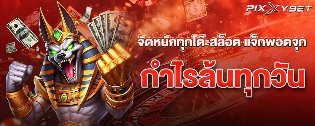 รวมสล็อตค่ายดังทำเงินง่าย เพียงกดสมัครสมาชิกได้ฟรีๆ