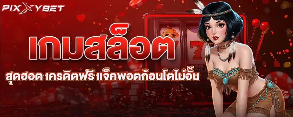 เกมสล็อตสุดฮอต เครดิตฟรี แจ็คพอตก้อนโตไม่อั้น