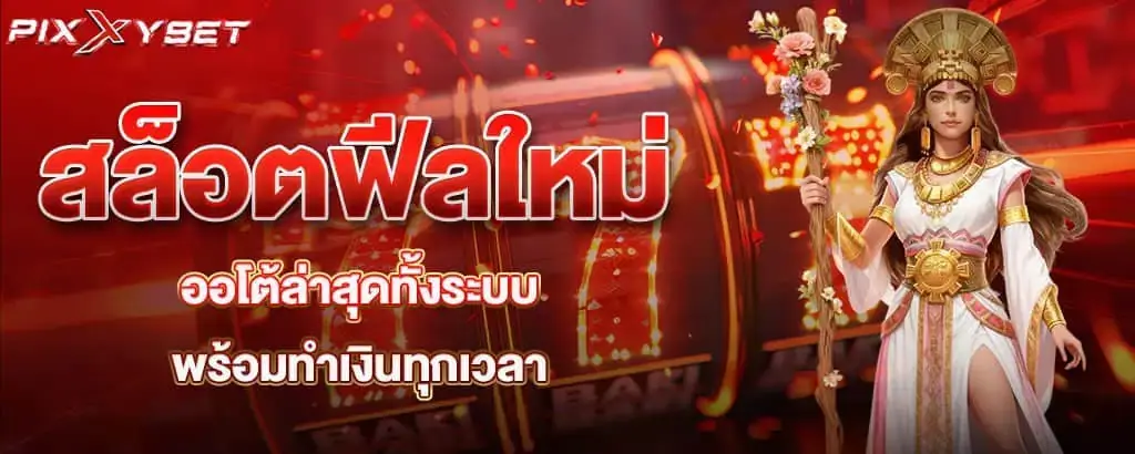 สล็อตฟีลใหม่ ออโต้ล่าสุดทั้งระบบ พร้อมทำเงินทุกเวลา