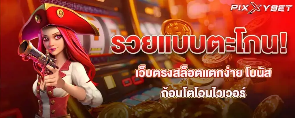 รวยแบบตะโกน! เว็บตรงสล็อตแตกง่าย โบนัสก้อนโตโอนไวเวอร์
