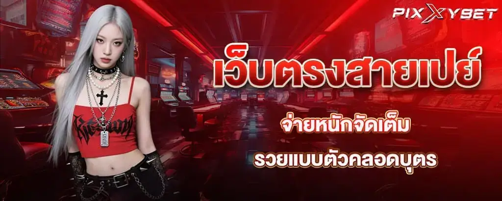 เว็บตรงสายเปย์ จ่ายหนักจัดเต็ม รวยแบบตัวคลอดบุตร