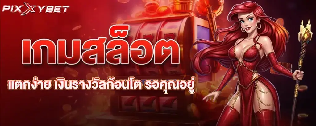 เกมสล็อตเวอร์ชั่นใหม่ โบนัสจัดเต็ม ลุ้นมันส์ทุกวัน
