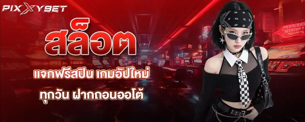 สล็อตแจกฟรีสปิน เกมอัปใหม่ทุกวัน ฝากถอนออโต้