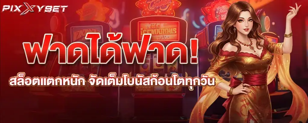ฟาดได้ฟาด! สล็อตแตกหนัก จัดเต็มโบนัสก้อนโตทุกวัน