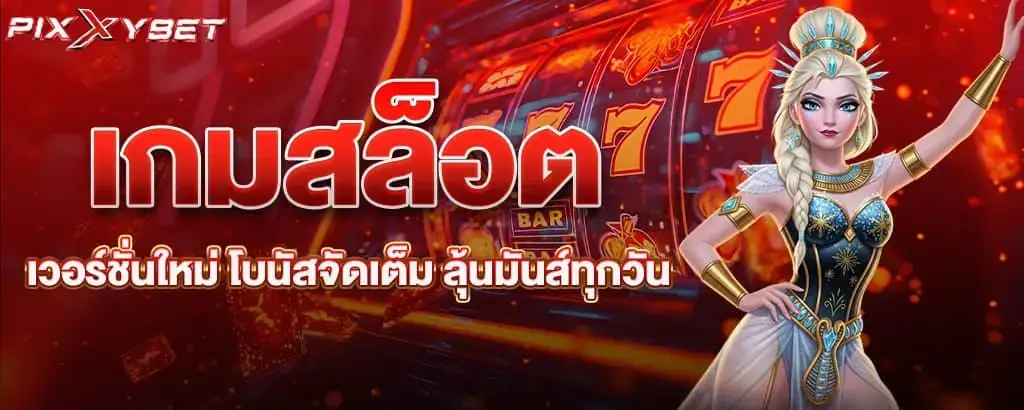 เกมสล็อตเวอร์ชั่นใหม่ โบนัสจัดเต็ม ลุ้นมันส์ทุกวัน