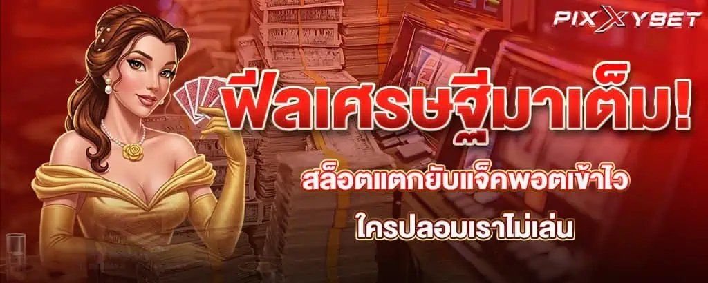 ฟีลเศรษฐีมาเต็ม! สล็อตแตกยับแจ็คพอตเข้าไว ใครปลอมเราไม่เล่น