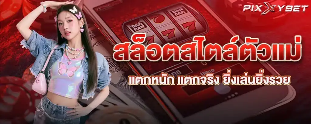 ปั่นความรวยกับ สล็อตแตกไว แจกโชคใหญ่ทุกวัน!