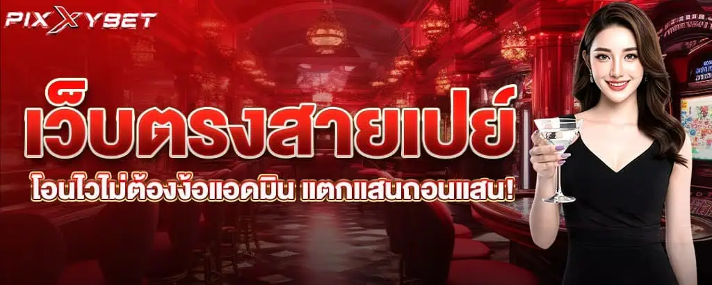 เว็บตรงสายเปย์ โอนไวไม่ต้องง้อแอดมิน แตกแสนถอนแสน!