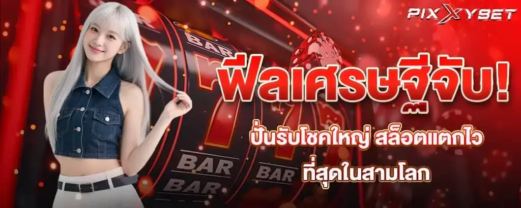 ฟีลเศรษฐีจับ! ปั่นรับโชคใหญ่ สล็อตแตกไวที่สุดในสามโลก