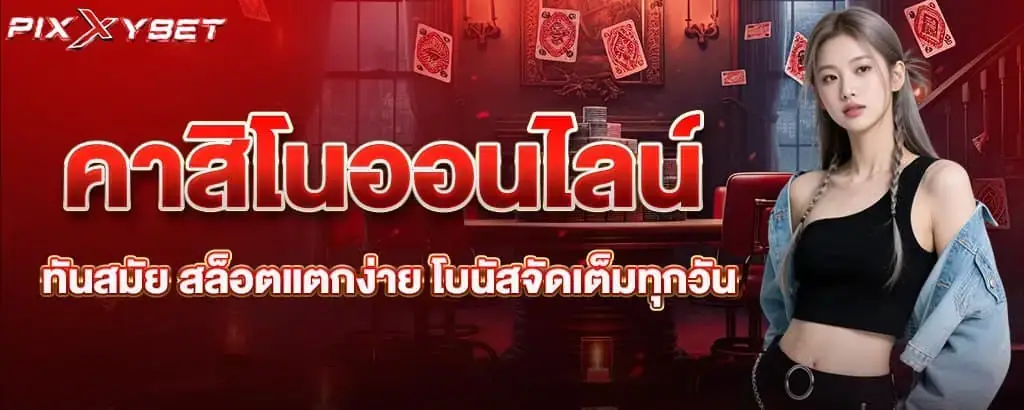 คาสิโนออนไลน์ทันสมัย สล็อตแตกง่าย โบนัสจัดเต็มทุกวัน pixxybet