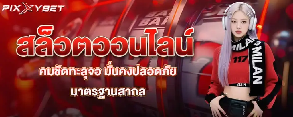 สล็อตออนไลน์ คมชัดทะลุจอ มั่นคงปลอดภัย มาตรฐานสากล