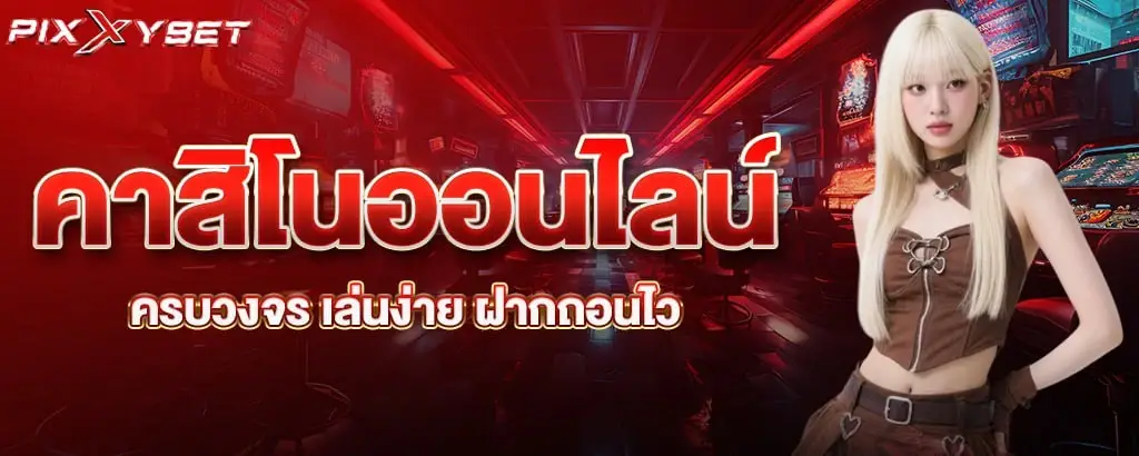 คาสิโนออนไลน์ครบวงจร เล่นง่าย ฝากถอนไว pixxybet