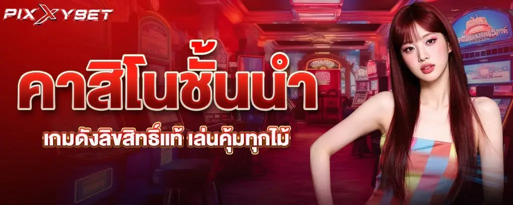 คาสิโนชั้นนำ เกมดังลิขสิทธิ์แท้ เล่นคุ้มทุกไม้ pixxybet