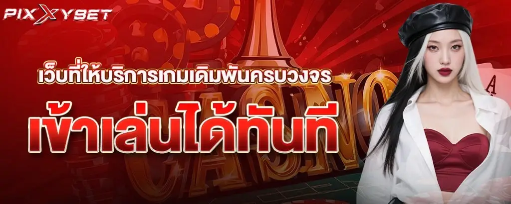 เว็บที่ให้บริการเกมเดิมพันครบวงจร เข้าเล่นได้ทันที pixxybet