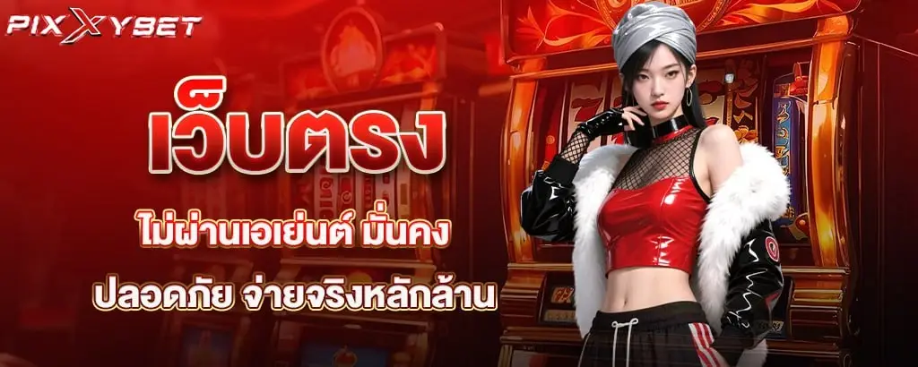 เว็บตรงไม่ผ่านเอเย่นต์ มั่นคง ปลอดภัย จ่ายจริงหลักล้าน pixxybet