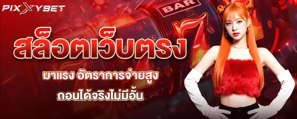สล็อตเว็บตรงมาแรง อัตราการจ่ายสูง ถอนได้จริงไม่มีอั้น pixxybet