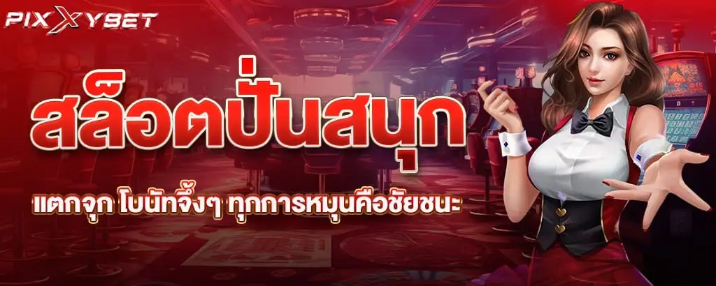 สล็อตปั่นสนุก แตกจุก โบนัทจึ้งๆ ทุกการหมุนคือชัยชนะ pixxybet