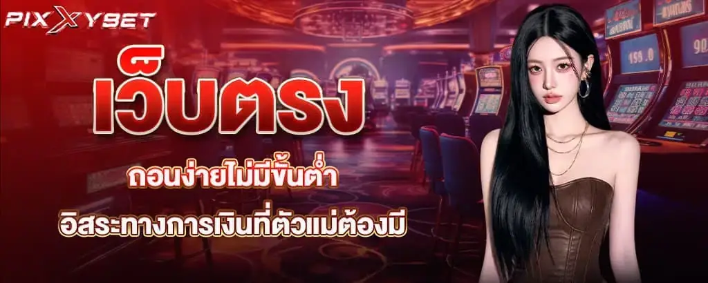 เว็บตรงถอนง่ายไม่มีขั้นต่ำ อิสระทางการเงินที่ตัวแม่ต้องมี pixxybet