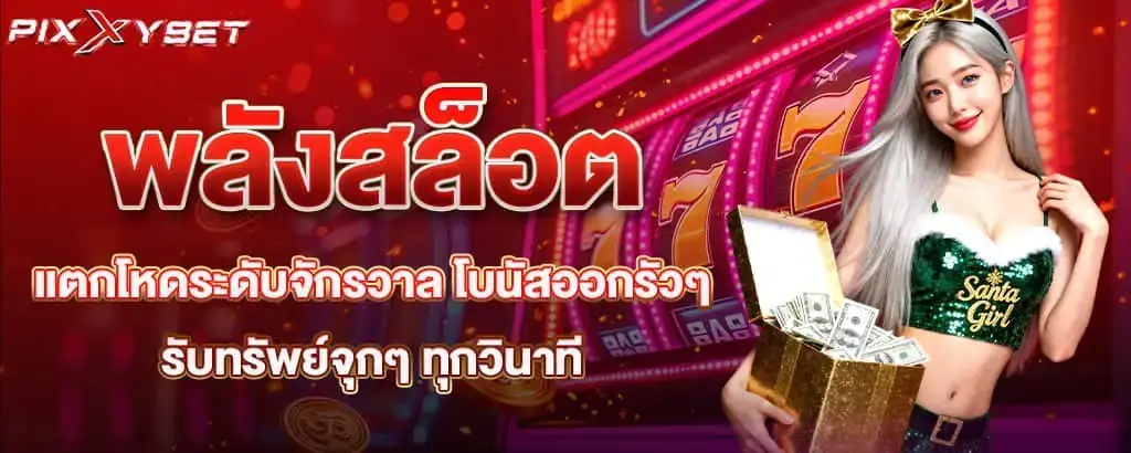 พลังสล็อตแตกโหดระดับจักรวาล โบนัสออกรัวๆ รับทรัพย์จุกๆ ทุกวินาที pixxybet