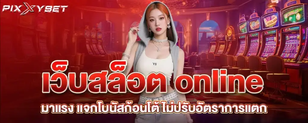เว็บสล็อต online มาแรง แจกโบนัสก้อนโต้ ไม่ปรับอัตราการแตก pixxybet